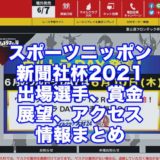 スポーツニッポン新聞社杯2021(大宮競輪F1)アイキャッチ