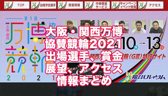 大阪関西万博協賛競輪2021(福井競輪G3)アイキャッチ