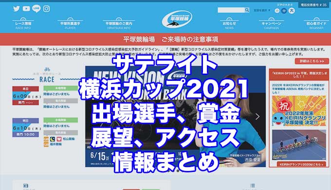 サテライト横浜カップ2021(平塚競輪F1)アイキャッチ