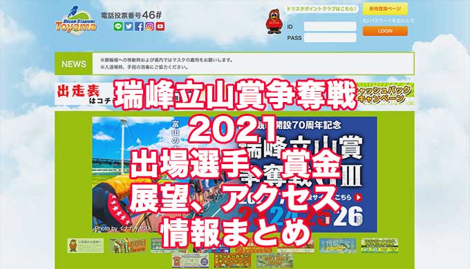 瑞峰立山賞争奪戦2021開設70周年記念(富山競輪G3)アイキャッチ