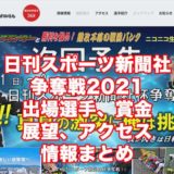日刊スポーツ新聞社杯争奪戦2021(小田原競輪F1)アイキャチ