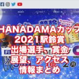 HANADAMAカップ2021駅鈴賞(松阪競輪F1)アイキャッチ