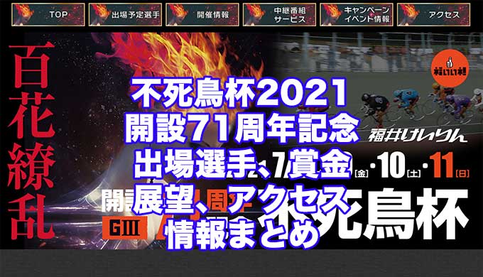 不死鳥杯2021開設71周年記念(福井競輪G3)アイキャッチ
