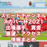 スピードチャンネルスカパー杯2021(富山競輪F1)アイキャッチ
