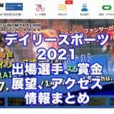 デイリースポーツ杯2021(宇都宮競輪F1)アイキャッチ