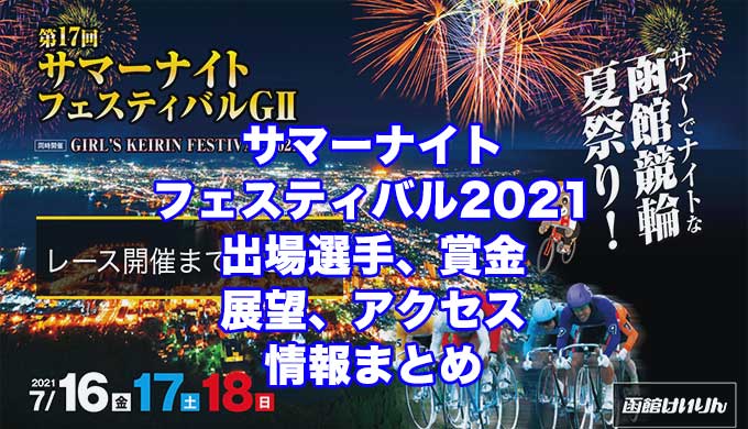 第17回サマーナイトフェスティバル2021(函館競輪G2)アイキャッチ