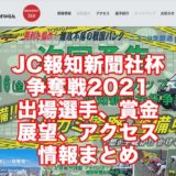 JC報知新聞社杯争奪戦2021(小田原競輪F1)アイキャッチ
