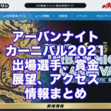 アーバンナイトカーニバル2021(川崎競輪G3)アイキャッチ