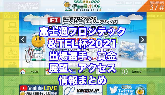 富士通フロンテック＆TEL杯2021(伊東競輪F1)アイキャッチ