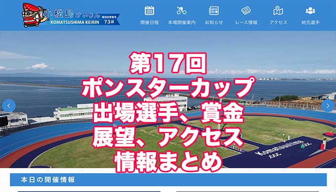 第17回ポンスターカップ2021(小松島競輪F1)アイキャッチ