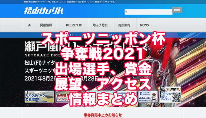 スポーツニッポン杯争奪戦2021(松山競輪F1)アイキャッチ