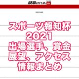 スポーツ報知杯2021(岐阜競輪F1)アイキャッチ