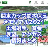 関東カップ鈴木保巳メモリアル2021(前橋競輪F1)アイキャッチ
