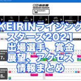 KEIRINライジングスターズ2021(西武園競輪F1)アイキャッチ