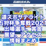 道スポサテライト石狩杯争奪戦2021(函館競輪F1)アイキャッチ