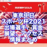 東京中日スポーツ杯2021(西武園競輪F1)アイキャッチ