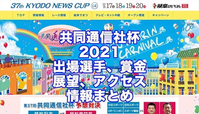 共同通信社杯2021(岐阜競輪G2)アイキャッチ