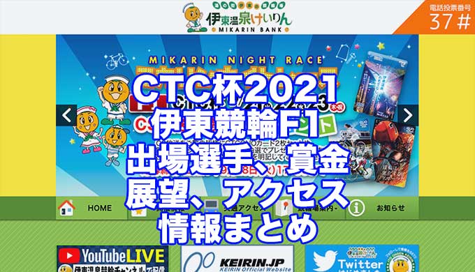 CTC杯2021(伊東競輪F1)アイキャッチ