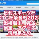 日刊スポーツ杯＆CTC杯争奪戦2021(松山競輪F1)アイキャッチ