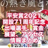平安賞2021開設71周年記念(向日町G3)アイキャッチ