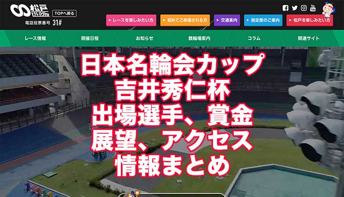 日本名輪会カップ2021吉井秀仁杯(松戸競輪F1)アイキャッチ