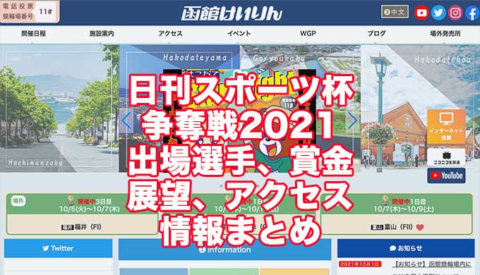 日刊スポーツ杯争奪戦2021(函館競輪F1)アイキャッチ