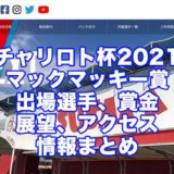 チャリロト杯2021マックマッキー賞(松坂競輪F1)アイキャッチ