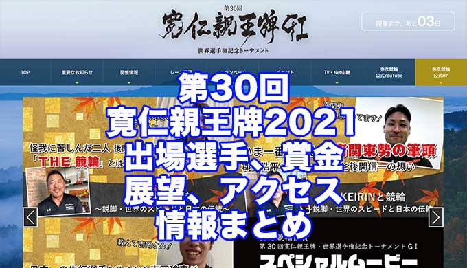 第30回寛仁親王牌2021世界選手権記念(弥彦競輪G1)アイキャッチ