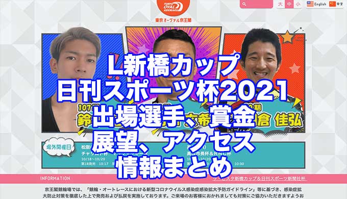 L新橋カップ＆日刊スポーツ杯2021(京王閣競輪F1)アイキャッチ