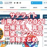 サテライト山陽カップ2021(広島競輪F1)アイキャッチ