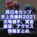 西日本カップ井上茂徳杯2021(武雄競輪F1)アイキャッチ