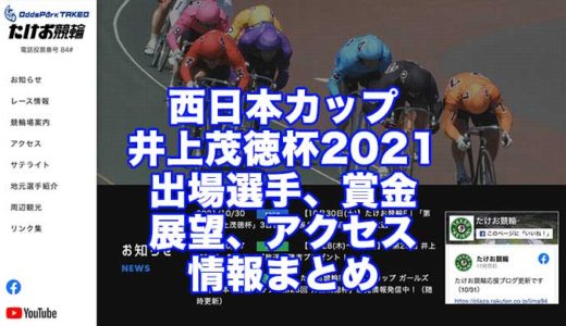 西日本カップ井上茂徳杯2021(武雄競輪F1)の予想！速報！出場選手、賞金、展望、アクセス情報まとめ