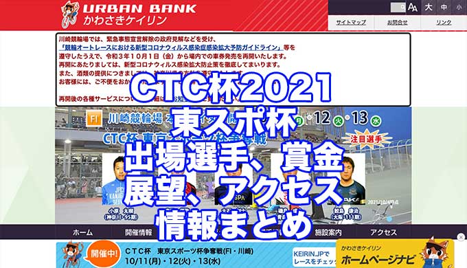 CTC杯2021東スポ杯(川崎競輪F1)アイキャッチ