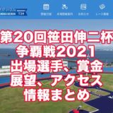 第20回笹田伸二杯争覇戦2021(小松島競輪F1)aikyatti