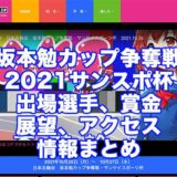 坂本勉カップ争奪戦2021サンスポ杯(青森競輪F1)アイキャッチ