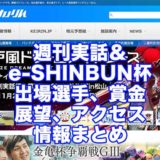 週刊実話＆e-SHINBUN杯2021(松山競輪F1)アイキャッチ