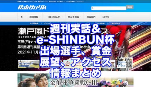週刊実話＆e-SHINBUN杯2021(松山競輪F1)の予想！速報！出場選手、賞金、展望、アクセス情報まとめ