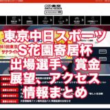 東京中日スポーツ2021S花園寄居杯(大宮競輪F1)アイキャッチ
