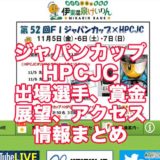ジャパンカップ2021HPCJC(伊東競輪F1)アイキャッチ