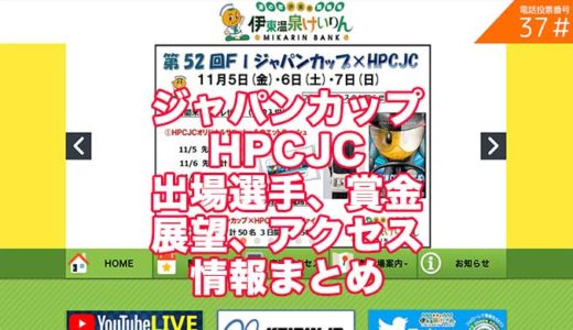 ジャパンカップ2021HPCJC(伊東競輪F1)の予想！速報！出場選手、賞金、展望、アクセス情報まとめ