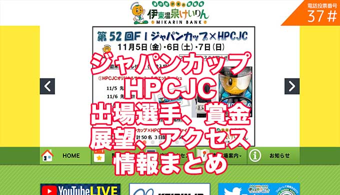 ジャパンカップ2021HPCJC(伊東競輪F1)アイキャッチ