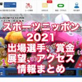 スポーツニッポン杯2021(宇都宮競輪F1)アイキャッチ