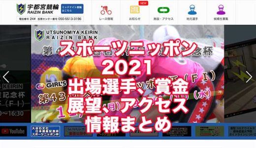 スポーツニッポン杯2021(宇都宮競輪F1)の予想！速報！出場選手、賞金、展望、アクセス情報まとめ