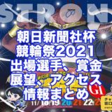 第63回朝日新聞社杯競輪祭2021(小倉競輪G1)アイキャッチ