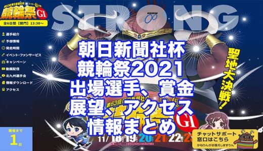 第63回朝日新聞社杯競輪祭2021(小倉競輪G1)の予想！速報！出場選手、賞金、展望、アクセス情報まとめ