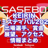 KEIRINフェスティバル2021(佐世保競輪F1)アイキャッチ