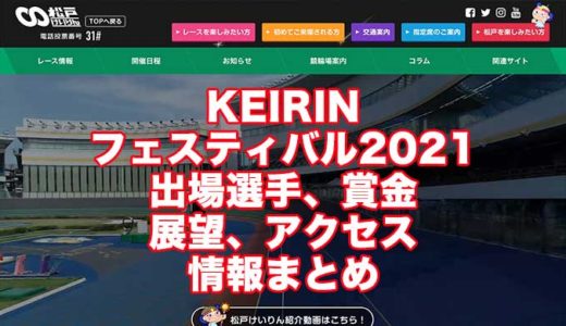 KEIRINフェスティバル2021(松戸競輪F1)の予想！速報！出場選手、賞金、展望、アクセス情報まとめ