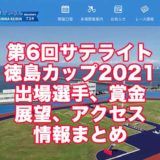 第6回サテライト徳島カップ2021(小松島競輪)aikyati