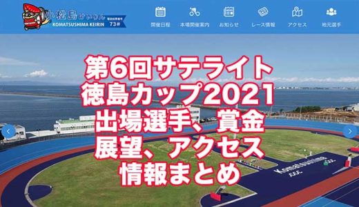 第6回サテライト徳島カップ2021(小松島競輪)の予想！速報！出場選手、賞金、展望、アクセス情報まとめ