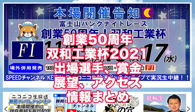 創業50周年双和工業杯2021(静岡競輪F1)アイキャッチ